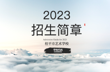 2023年亚新（中国）招生简章